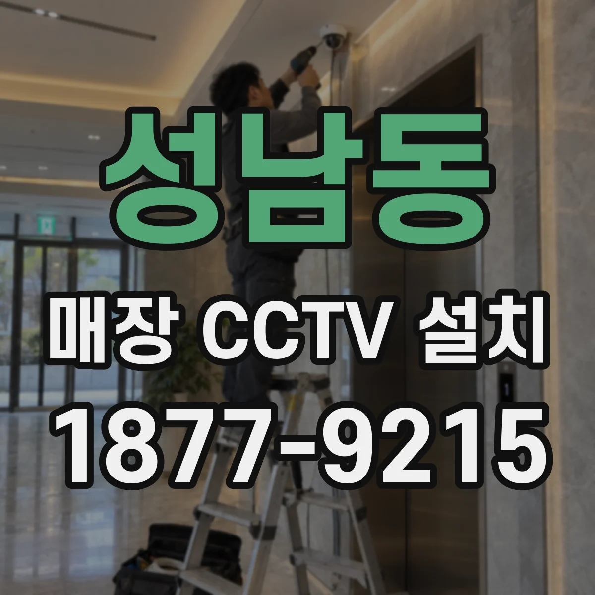 성남동 매장 CCTV 설치