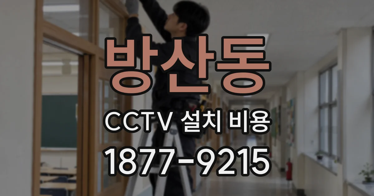 방산동 CCTV 설치 비용