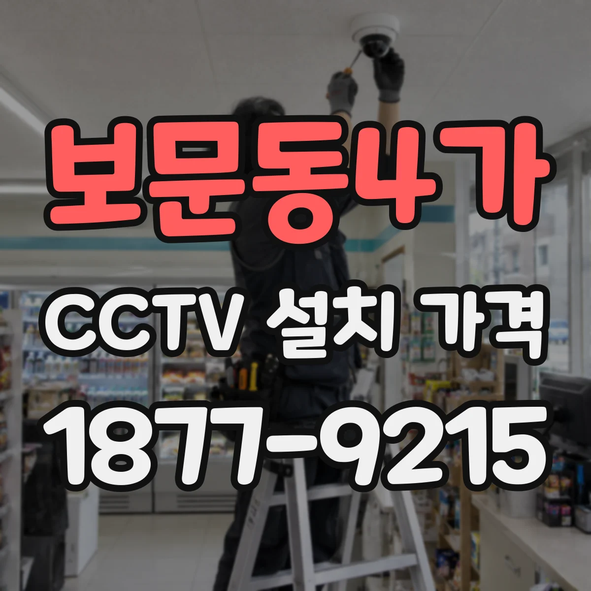 보문동4가 CCTV 설치 가격