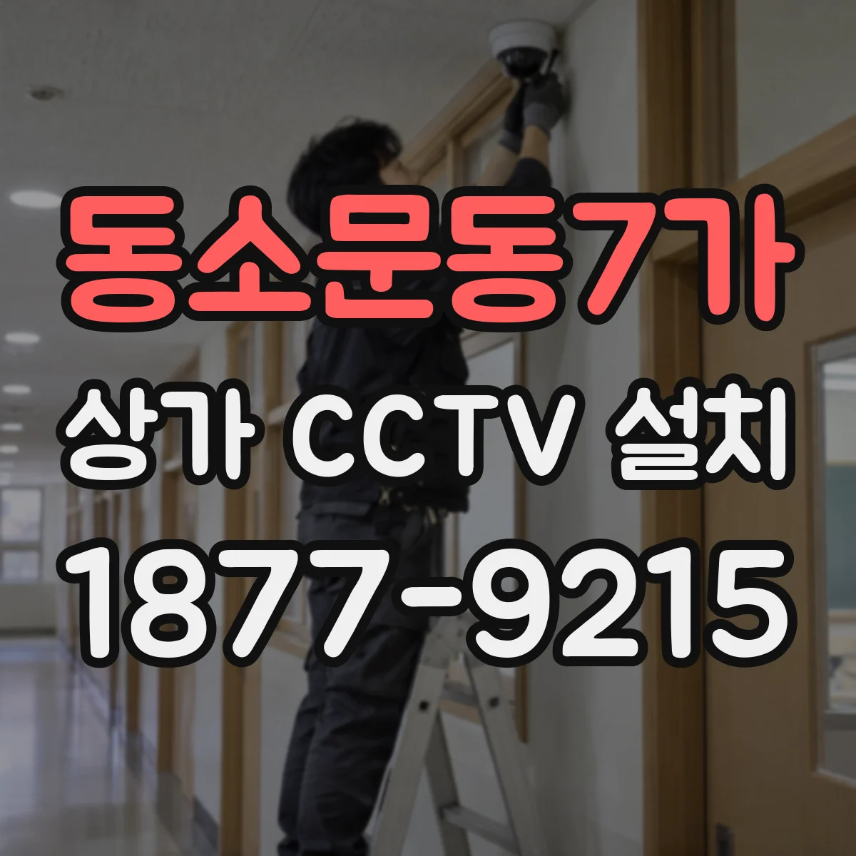 동소문동7가 상가 CCTV 설치