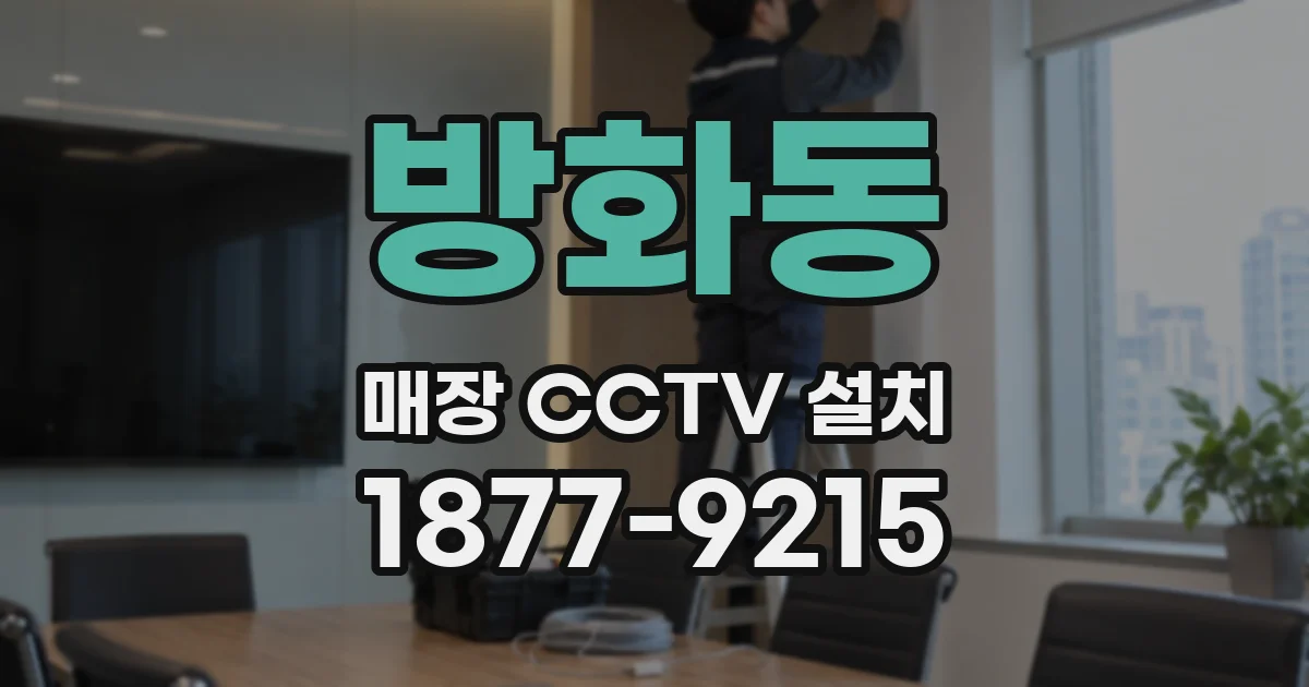 방화동 매장 CCTV 설치