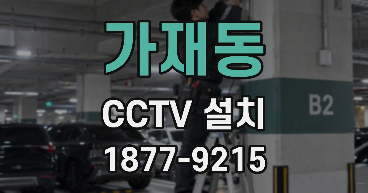 가재동 CCTV 설치