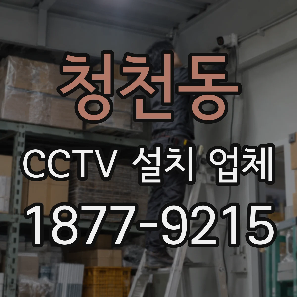 청천동 CCTV 설치 업체