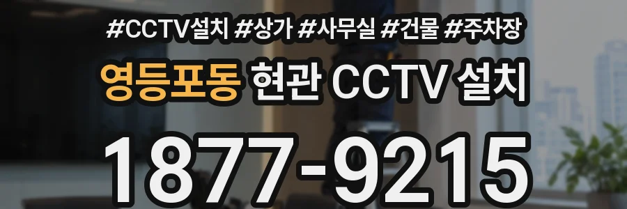 영등포동 현관 CCTV 설치