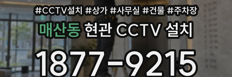 매산동 현관 CCTV 설치