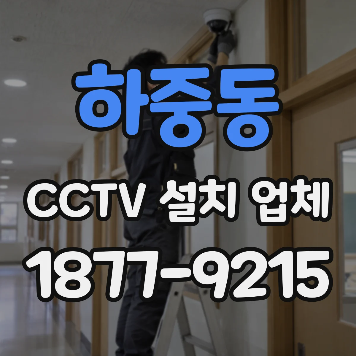 하중동 CCTV 설치 업체