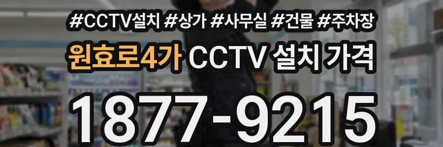 원효로4가 CCTV 설치 가격