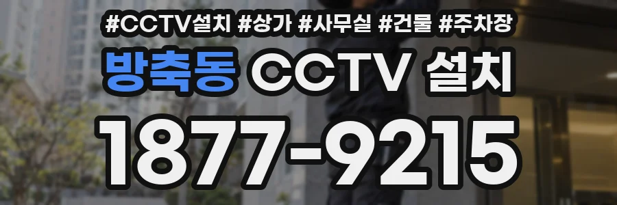 방축동 CCTV 설치