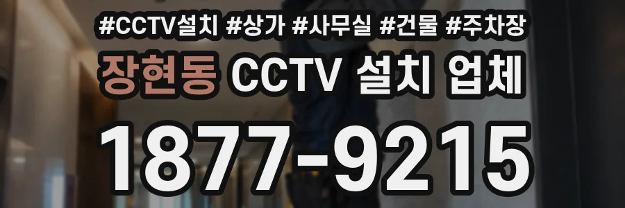 장현동 CCTV 설치 업체