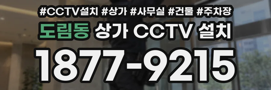 도림동 상가 CCTV 설치