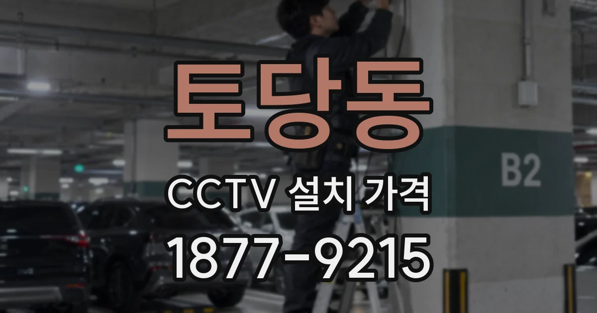 토당동 CCTV 설치 가격