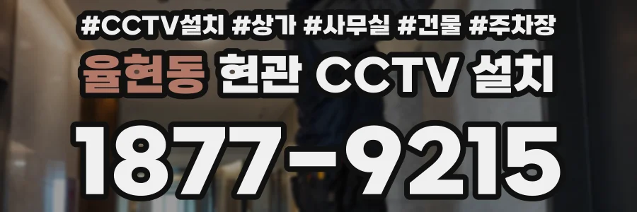 율현동 현관 CCTV 설치