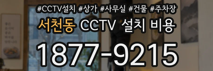 서천동 CCTV 설치 비용