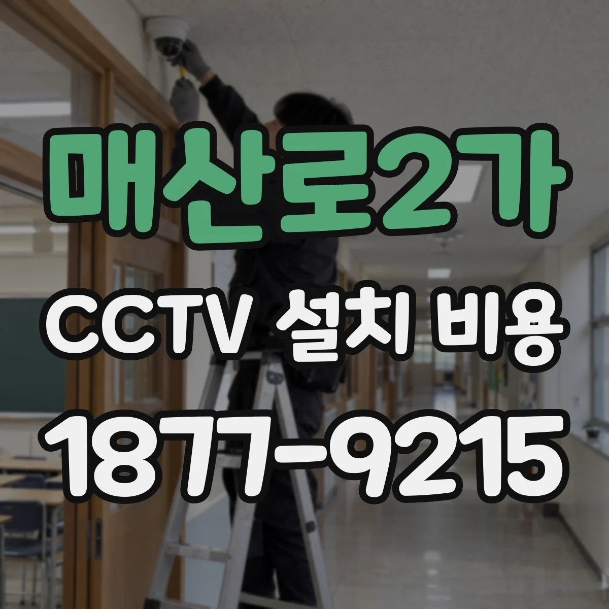 매산로2가 CCTV 설치 비용