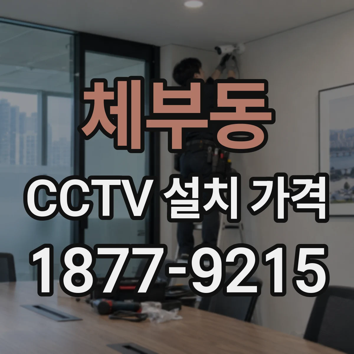 체부동 CCTV 설치 가격