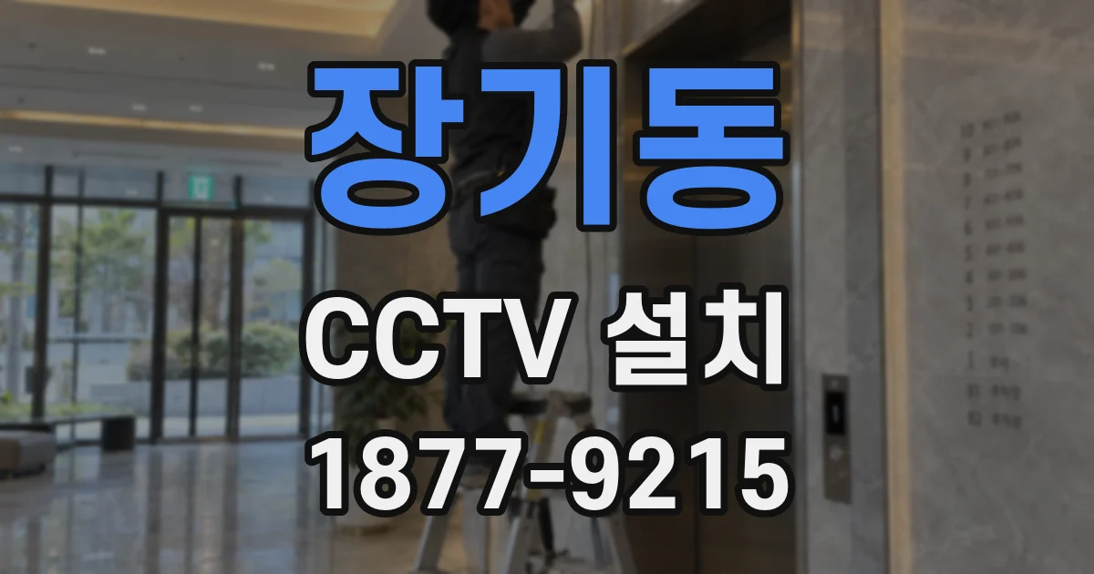 장기동 CCTV 설치
