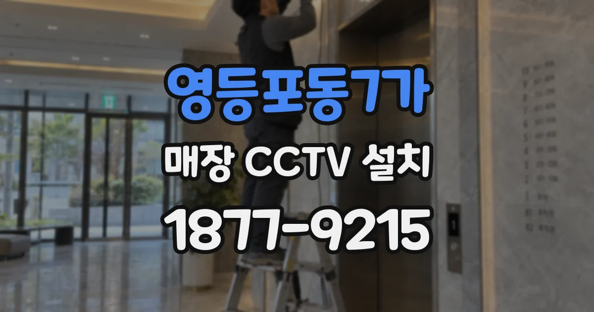영등포동7가 매장 CCTV 설치