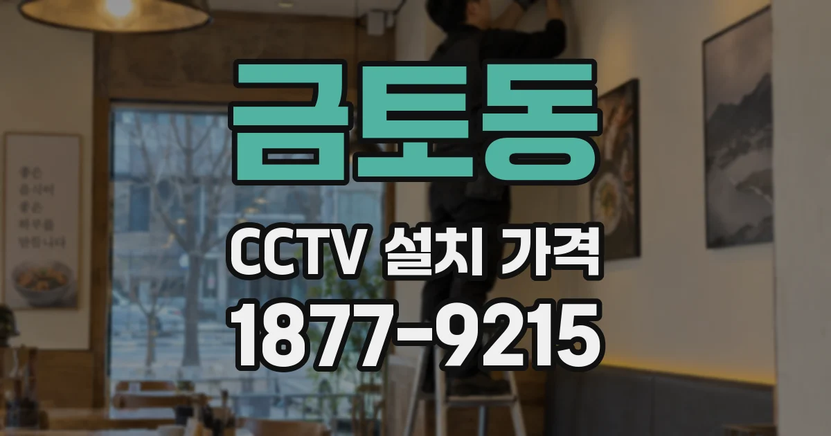 금토동 CCTV 설치 가격