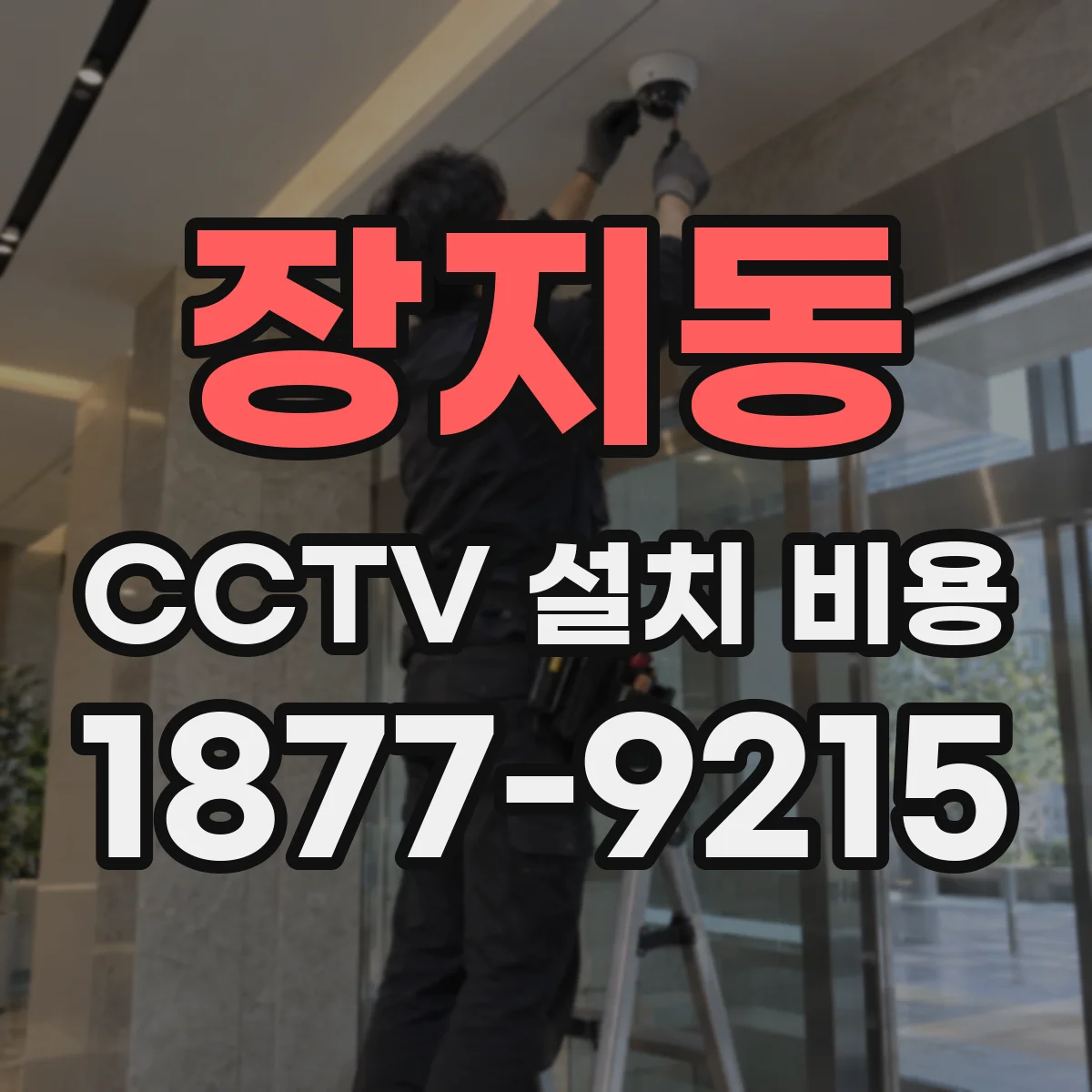 장지동 CCTV 설치 비용