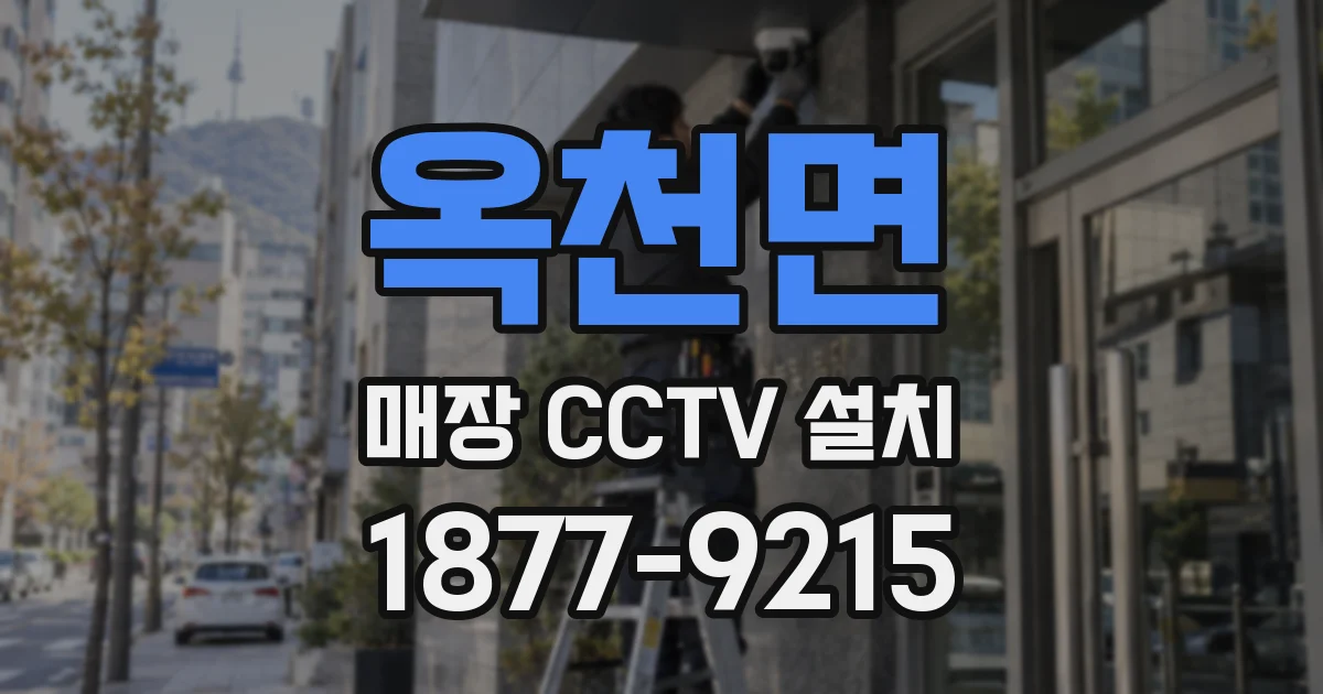 옥천면 매장 CCTV 설치