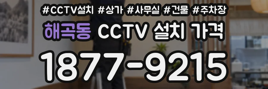 해곡동 CCTV 설치 가격