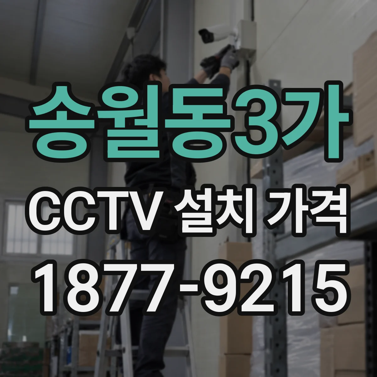 송월동3가 CCTV 설치 가격