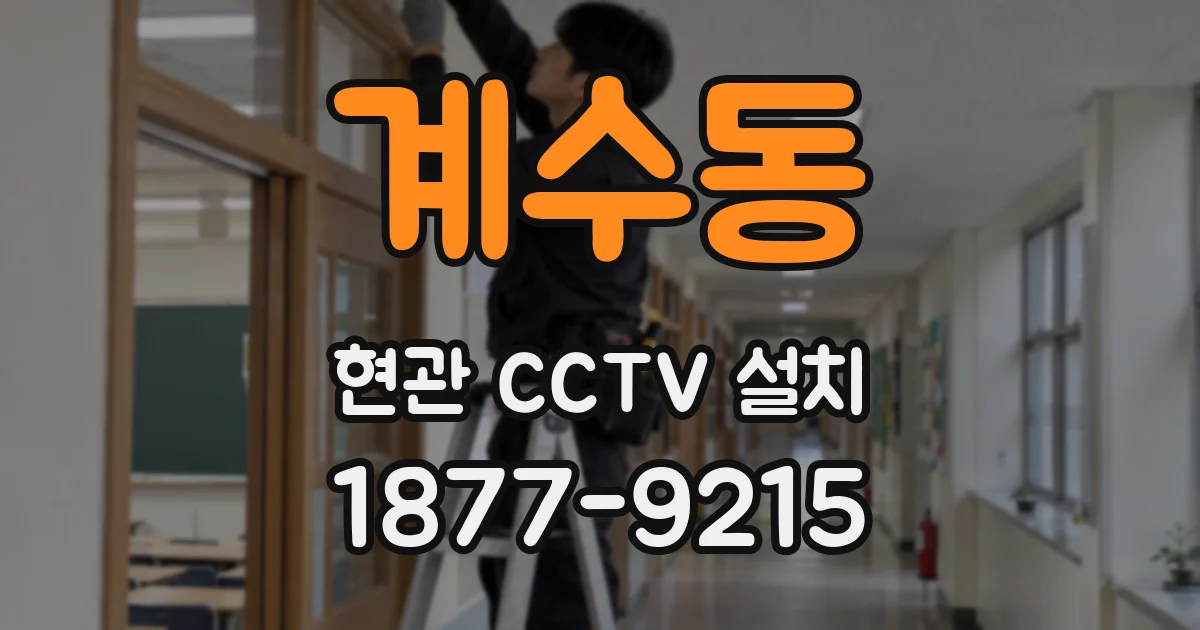계수동 현관 CCTV 설치