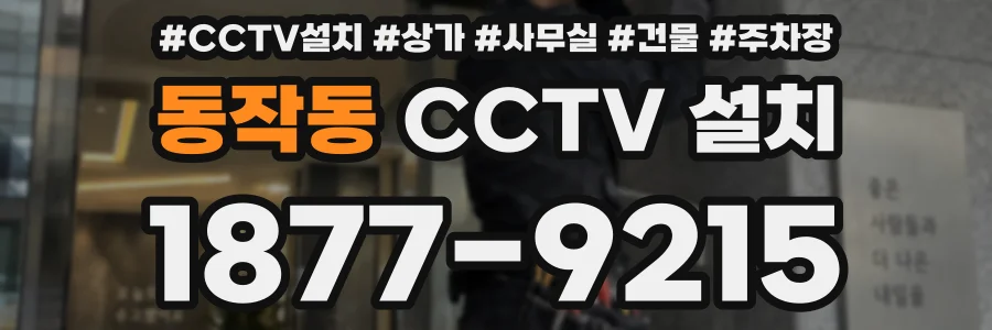 동작동 CCTV 설치