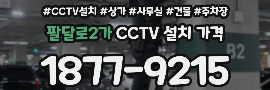 팔달로2가 CCTV 설치 가격