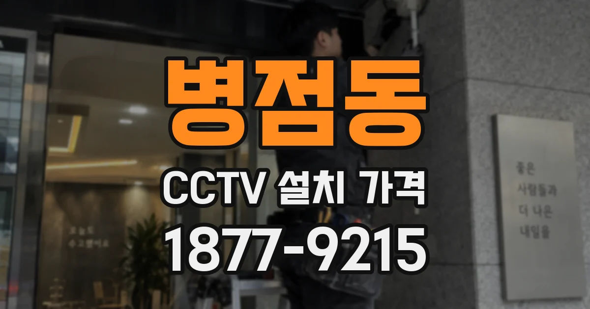 병점동 CCTV 설치 가격