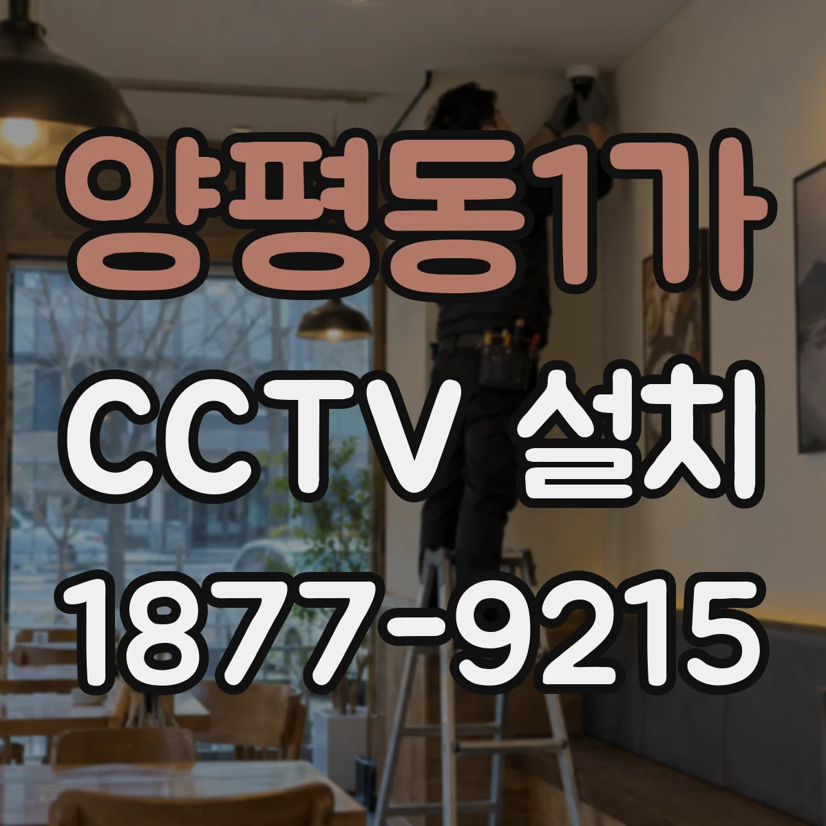 양평동1가 CCTV 설치