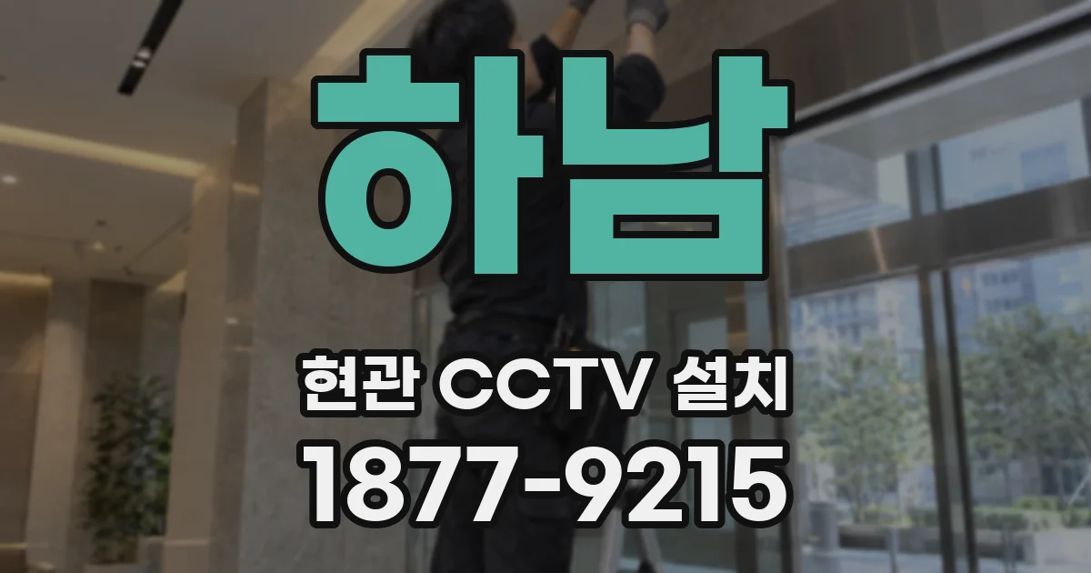 하남 현관 CCTV 설치