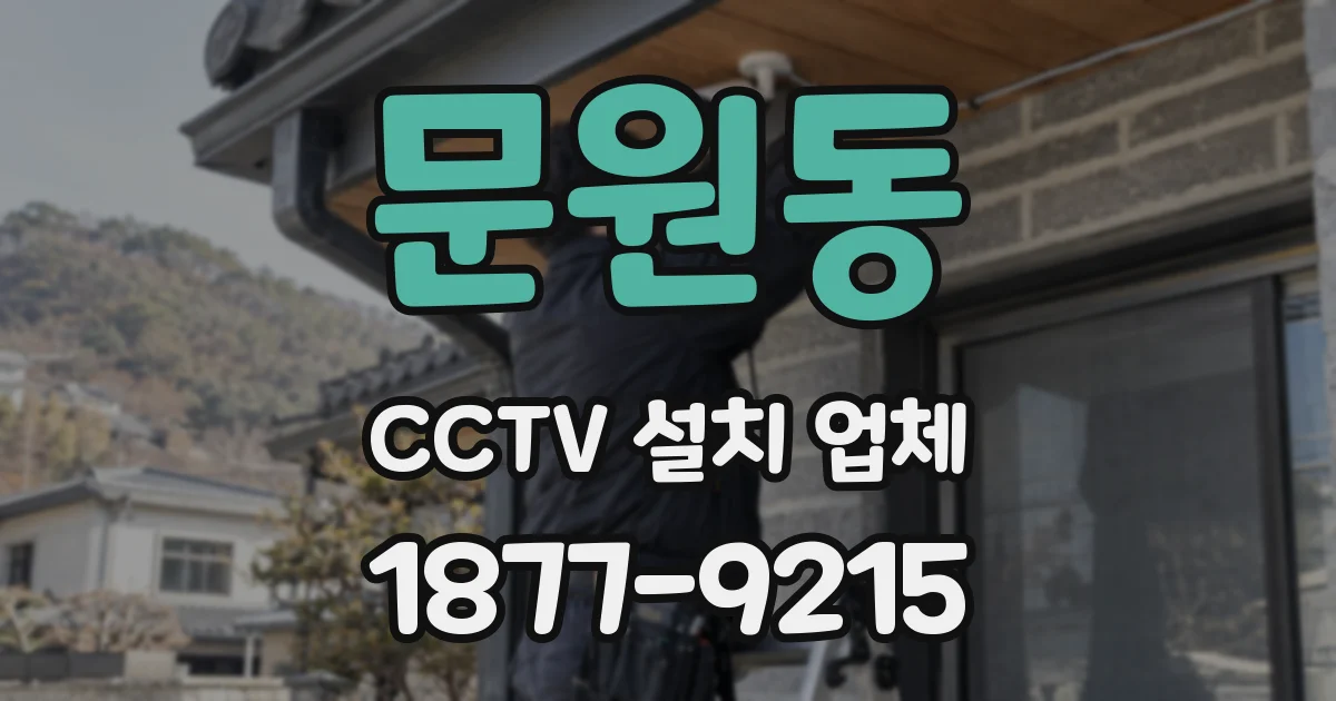 문원동 CCTV 설치 업체