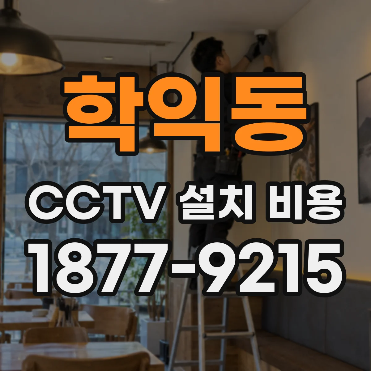 학익동 CCTV 설치 비용
