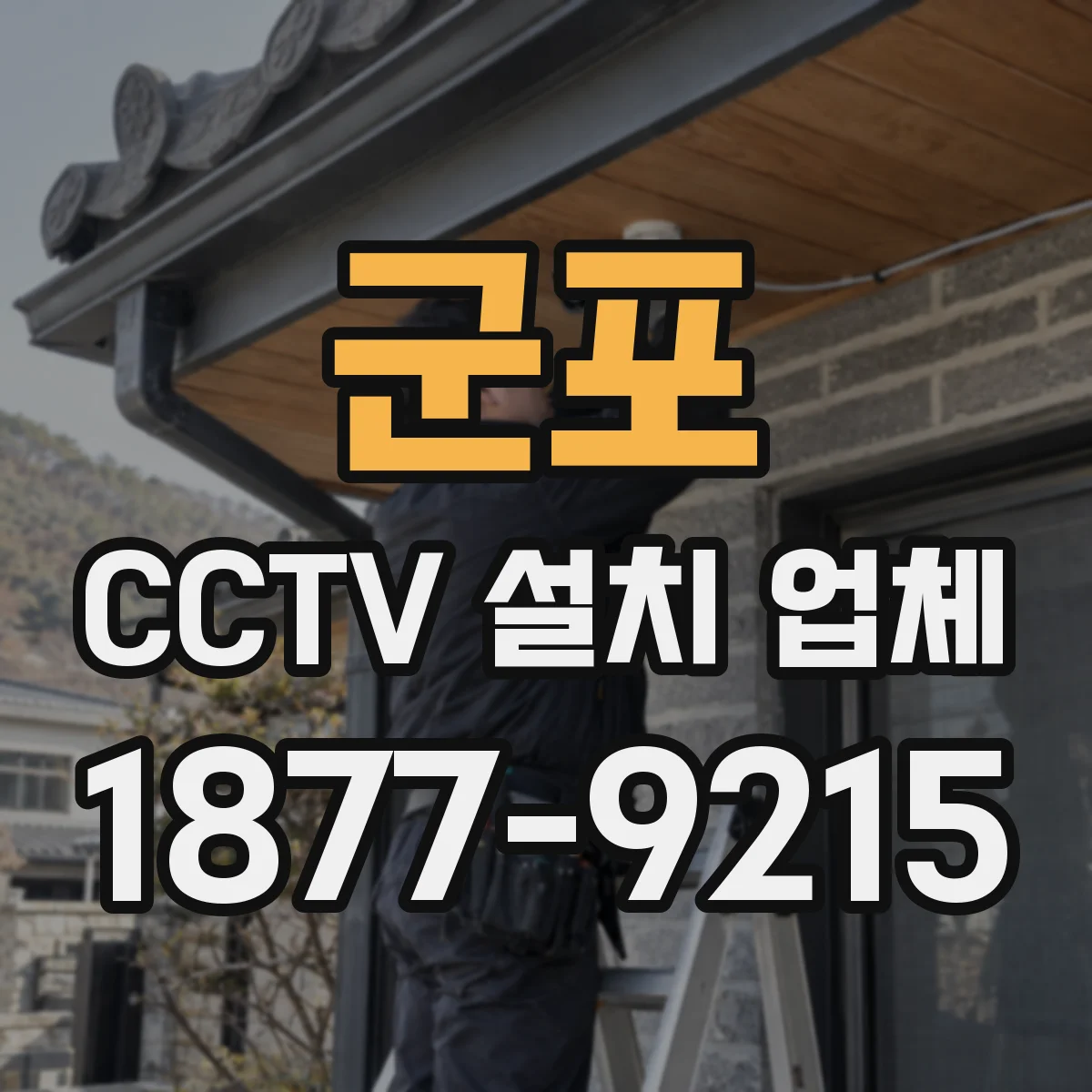 군포 CCTV 설치 업체 전시관 설치 전후 점검으로 작품 위험 요소 확인하기