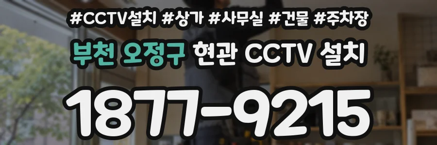 부천 오정구 현관 CCTV 설치