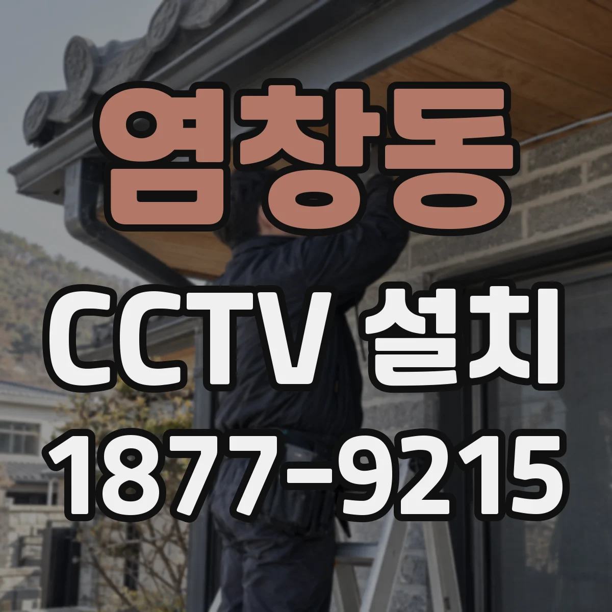 염창동 CCTV 설치