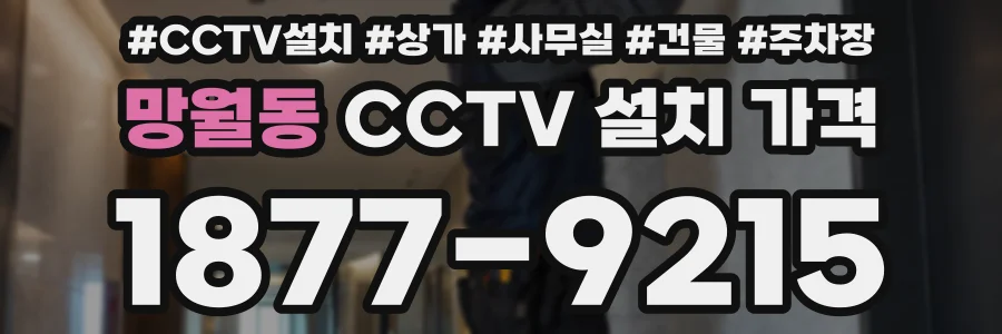 망월동 CCTV 설치 가격
