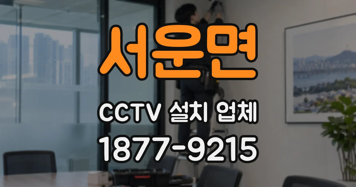 서운면 CCTV 설치 업체