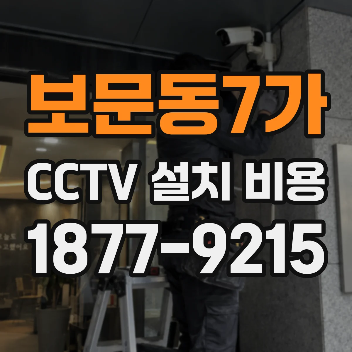 보문동7가 CCTV 설치 비용