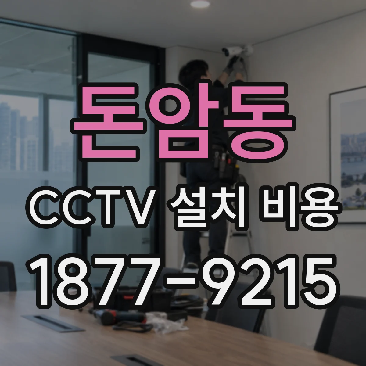 돈암동 CCTV 설치 비용