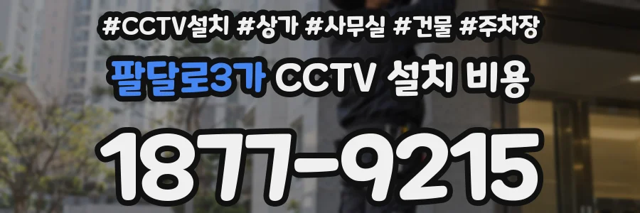 팔달로3가 CCTV 설치 비용