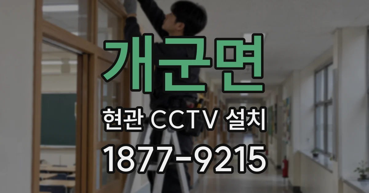 개군면 현관 CCTV 설치