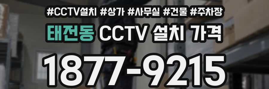 태전동 CCTV 설치 가격