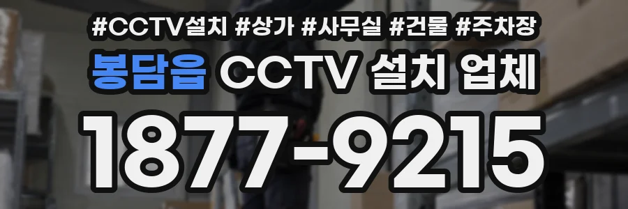 봉담읍 CCTV 설치 업체