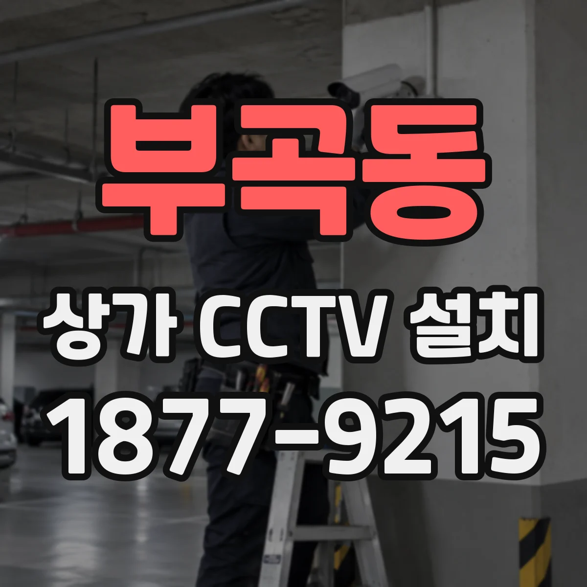 부곡동 상가 CCTV 설치