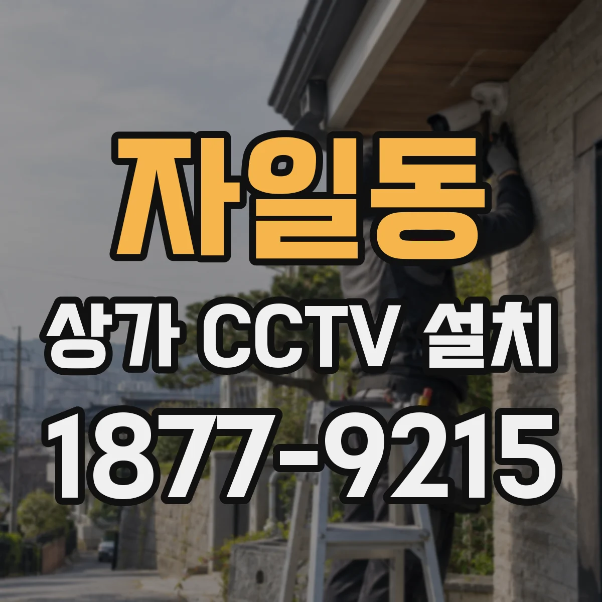 자일동 상가 CCTV 설치