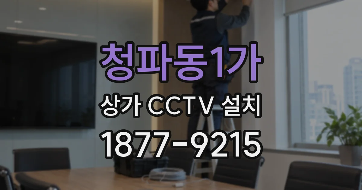 청파동1가 상가 CCTV 설치
