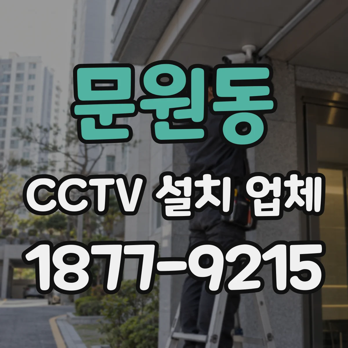 문원동 CCTV 설치 업체