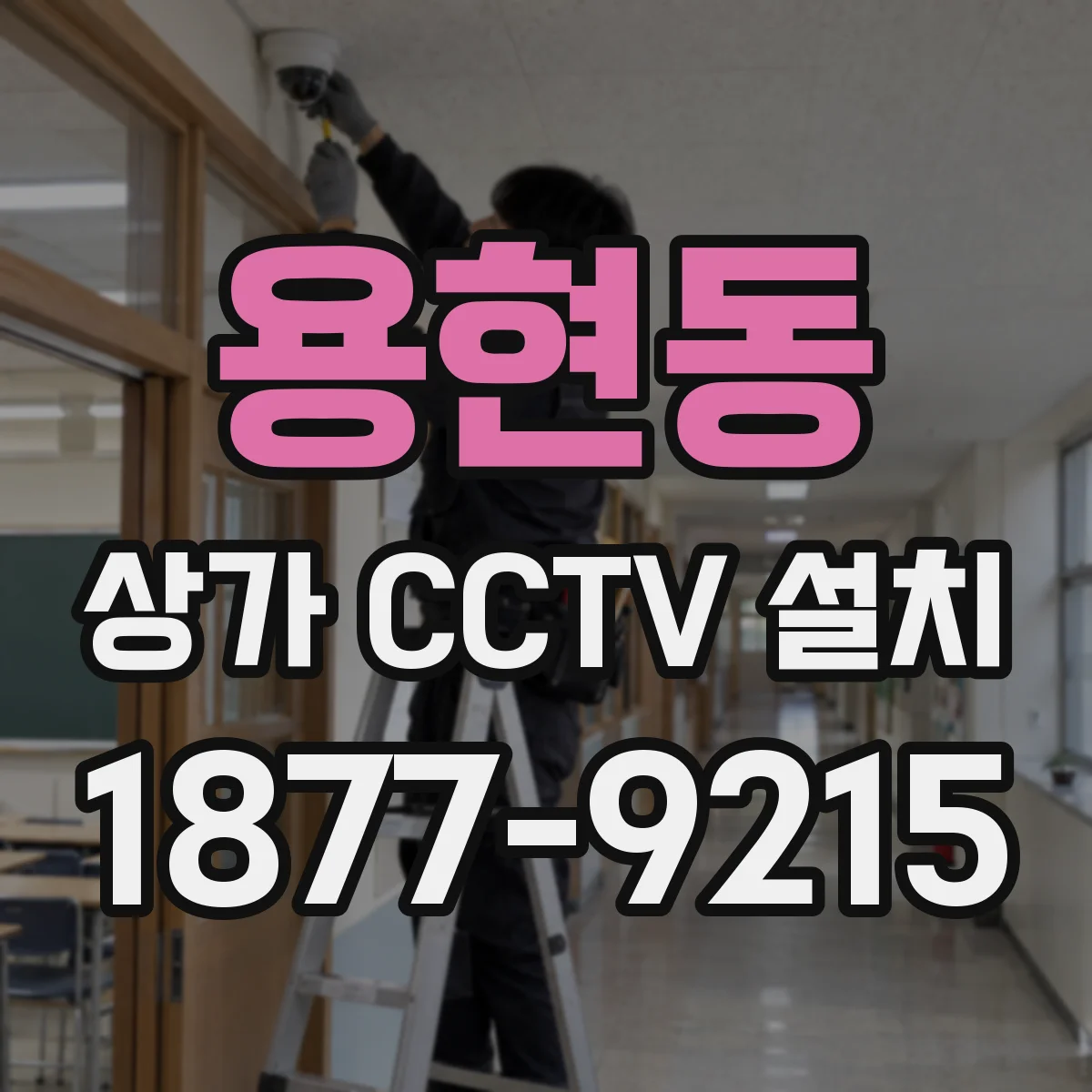 용현동 상가 CCTV 설치